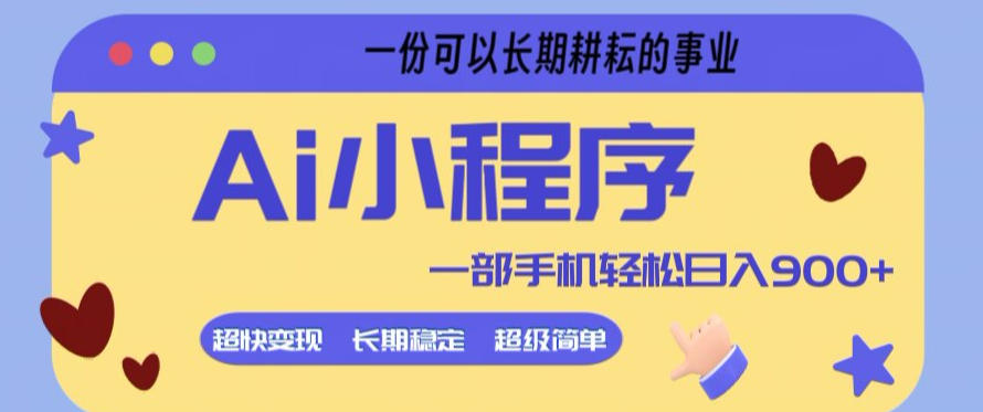 Ai小程序项目，超级简单，5分钟就能学会上手，一部手机轻松日入9张+一份可以长期耕耘的事业【揭秘】-洛柒笔记