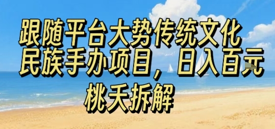 跟随平台大势传统文化民族手办项目，操作非常简单，日入1张-洛柒笔记