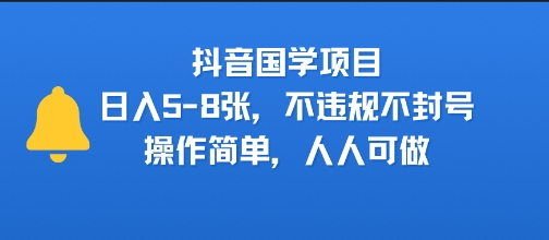 抖音国学项目，日入5-8张，不违规不封号，操作简单，人人可做-洛柒笔记