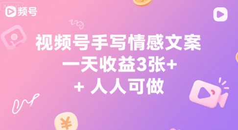视频号手写情感文案，一天收益3张+，人人可做-洛柒笔记