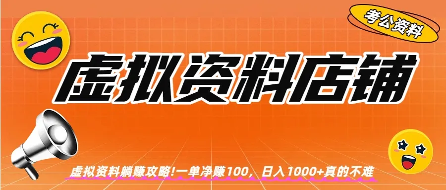 虚拟资料店铺躺赚!一单赚100，日入1000+-洛柒笔记