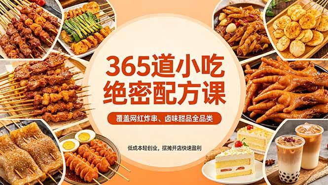 （18186期）365道小吃绝密配方课：覆盖网红炸串、卤味甜品全品类，低成本轻创业，摆摊开店快速盈利-洛柒笔记