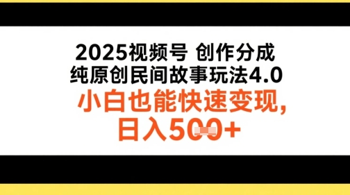 2025视频号创作分成，纯原创民间故事玩法4.0，小白也能快速变现，日入5张-洛柒笔记