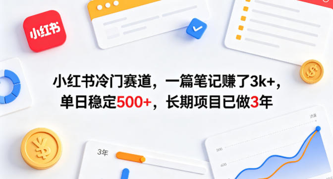 小红书冷门赛道，一篇笔记賺了3k+，单日稳定500+，长期项目已做3年【揭秘】-洛柒笔记
