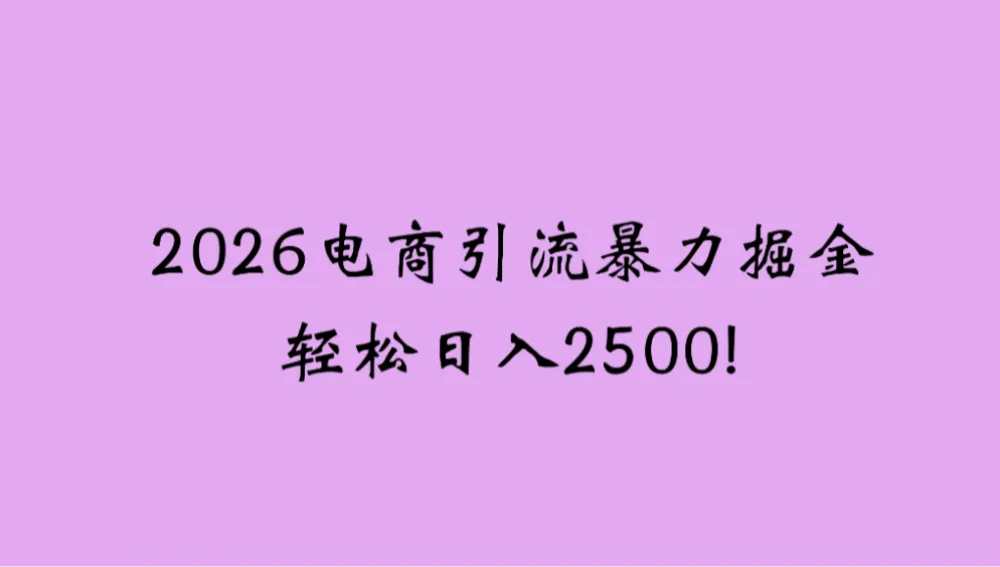2026电商引流新玩法，日引200，轻松日可入2500+-洛柒笔记