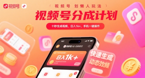 视频号分成计划懒人玩法，十秒生成视频，日入1k+，手机一键操作【揭秘】-洛柒笔记