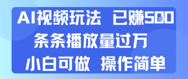 AI视频玩法 已挣5张 条条播放量过万 小白可做 操作简单-洛柒笔记