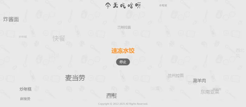 今天吃什么随机抽取工具HTML网站源码-洛柒笔记