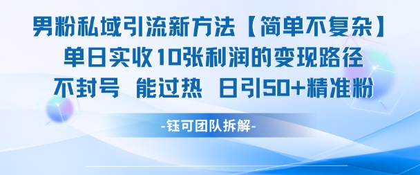 男粉私域引流新方法，单日收10张利润，日引流50+精准粉-洛柒笔记