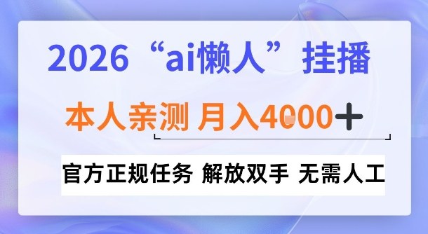 2026“ai懒人挂播”，亲测月入4k+，官方正规任务，解放双手，无需人工【揭秘】-洛柒笔记