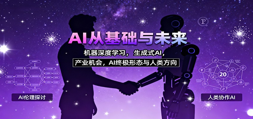 AI从基础与未来，机器深度学习，生成式AI ，产业机会，AI终极形态与人类方向-洛柒笔记
