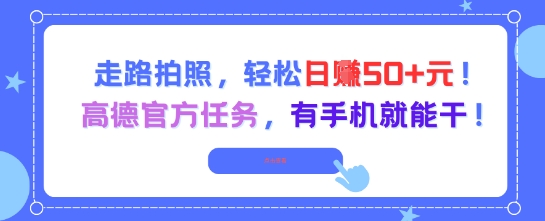 走路拍照，轻松日入50+!高德官方任务，有手机就能干-洛柒笔记