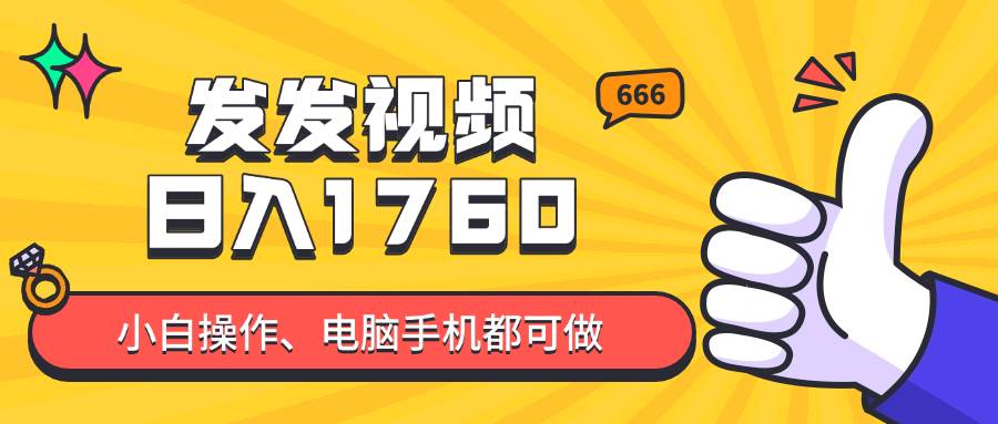 （14751期）发发视频就能日入四位数？抖音爆火项目，小白也能学会内含教程-洛柒笔记
