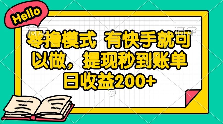 （14899期）零撸模式 有快手就可以做，提现秒到账单日收益200+-洛柒笔记