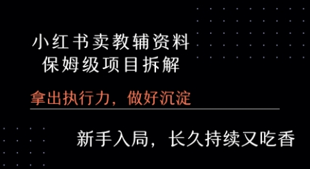小红书卖小学教辅资料 保姆级项目拆解 1次课程彻底讲清楚!-洛柒笔记