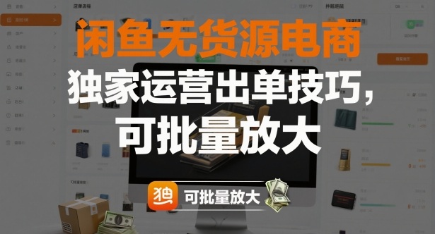 闲鱼无货源电商，独家运营出单技巧，可批量放大-洛柒笔记