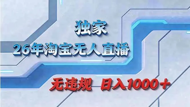 拒绝死工资！淘宝无人直播，让你睡觉都在进账-洛柒笔记