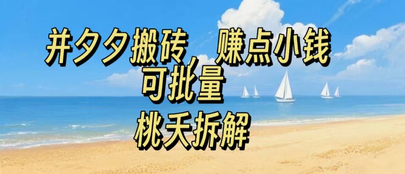 拼夕夕搬砖，非常简单，跟着步骤走，挣点小钱，可批量-洛柒笔记