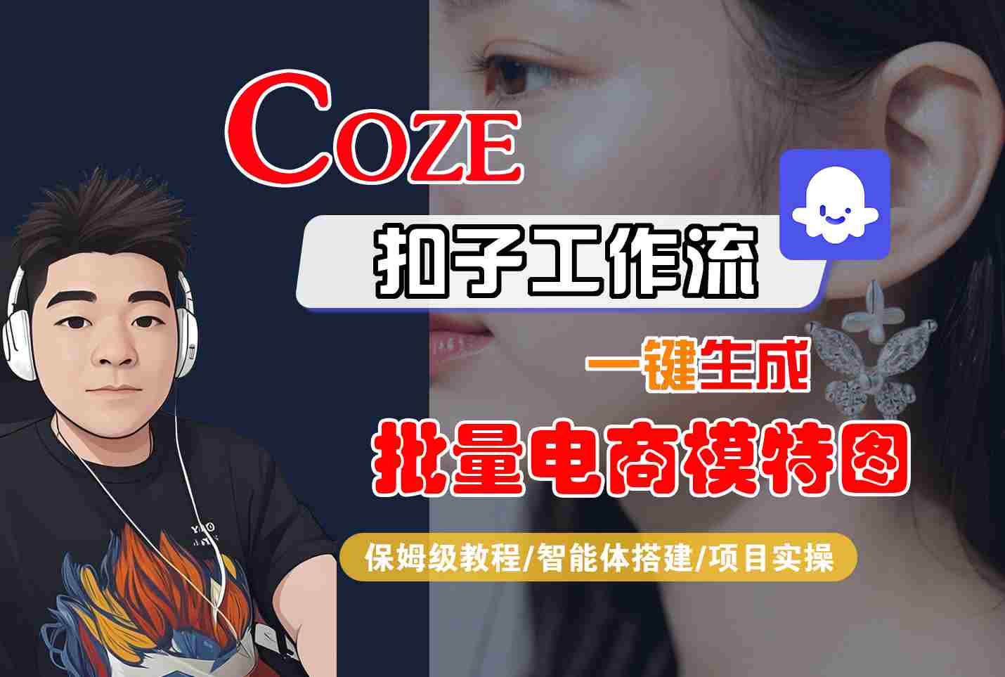 COZE扣子工作流一键生成批量电商模特图，保姆级教程-智能体搭建-项目实操-洛柒笔记