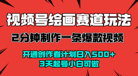 视频号绘画赛道暴力变现玩法，2分钟制作一条爆款视频，开通创作者计划日入多张，3天起号小白可做-洛柒笔记