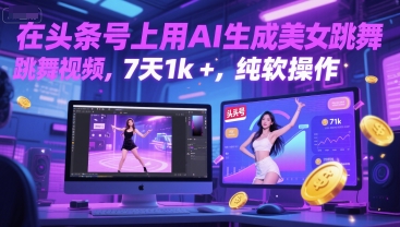 在头条号上用AI生成美女跳舞视频，7天1k+，纯软件操作-洛柒笔记