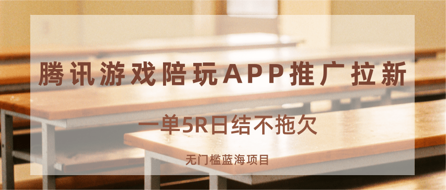 游戏陪玩APP推广拉新，一单5R日结，无门槛蓝海项目-洛柒笔记