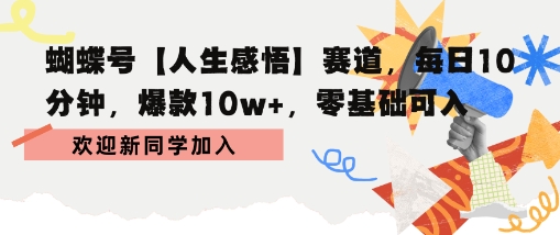 蝴蝶号人生感悟赛道，每日10分钟，爆款10w+，零基础可入-洛柒笔记