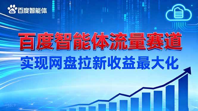 （16573期）建百度智能体流量赛道，实现网盘拉新收益最大化-洛柒笔记