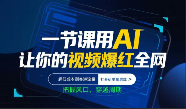 一节课用AI让你的视频爆红全网，超低成本测赛道流量，打开AI变现思维，把握风口，穿越周期-洛柒笔记