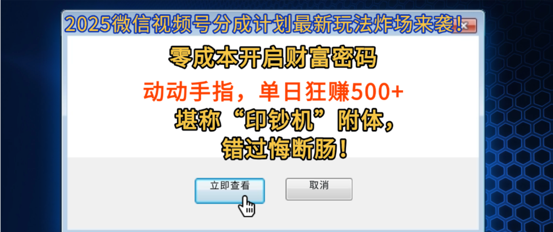 2025微信视频号分成计划最新玩法炸场来袭！零成本开启财富密码，动动手指，单日狂赚500+，堪称“印钞机”附体，错过悔断肠！-洛柒笔记