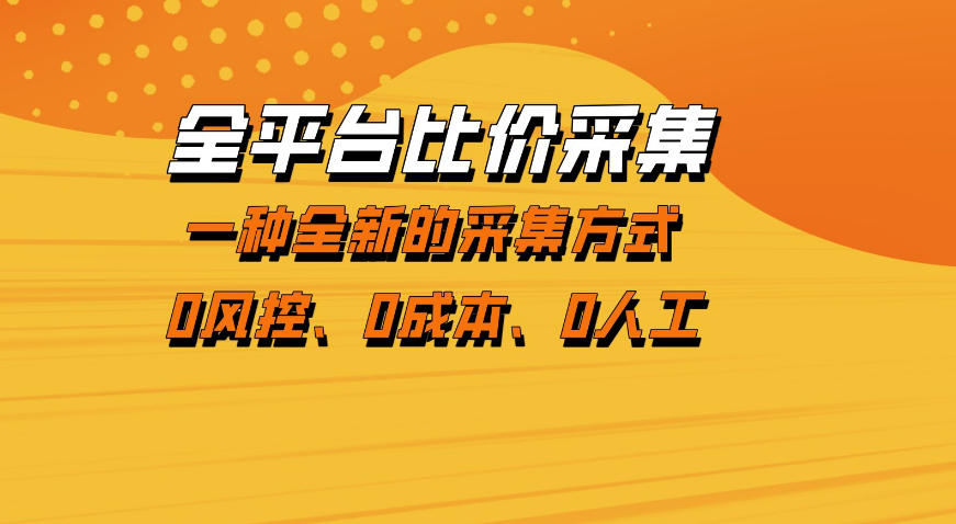 全平台比价采集，一个稳定的数据采集项目，区别于传统的玩法不风控，零成本操作【揭秘】-洛柒笔记