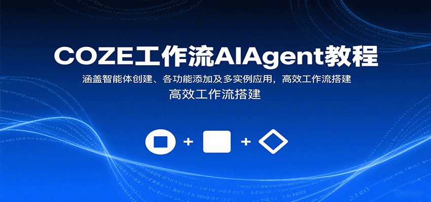 COZE工作流AIAgent教程：涵盖智能体创建、各功能添加及多实例应用，高效工作流搭建-洛柒笔记