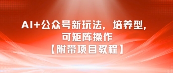 AI+公众号新玩法之培养型，可矩阵操作【附带项目教程】-洛柒笔记