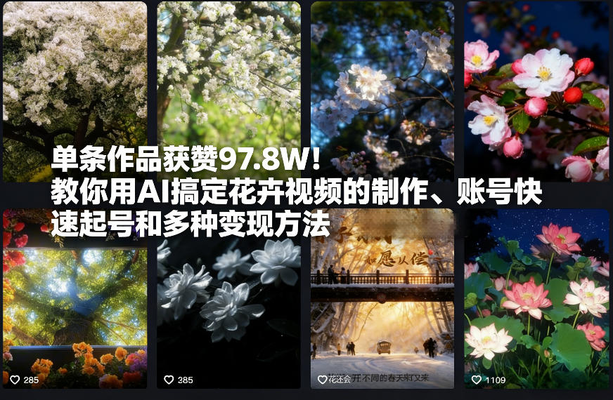 单条作品获赞97.8W！教你用AI搞定花卉视频的制作、账号快速起号和多种变现方法-洛柒笔记