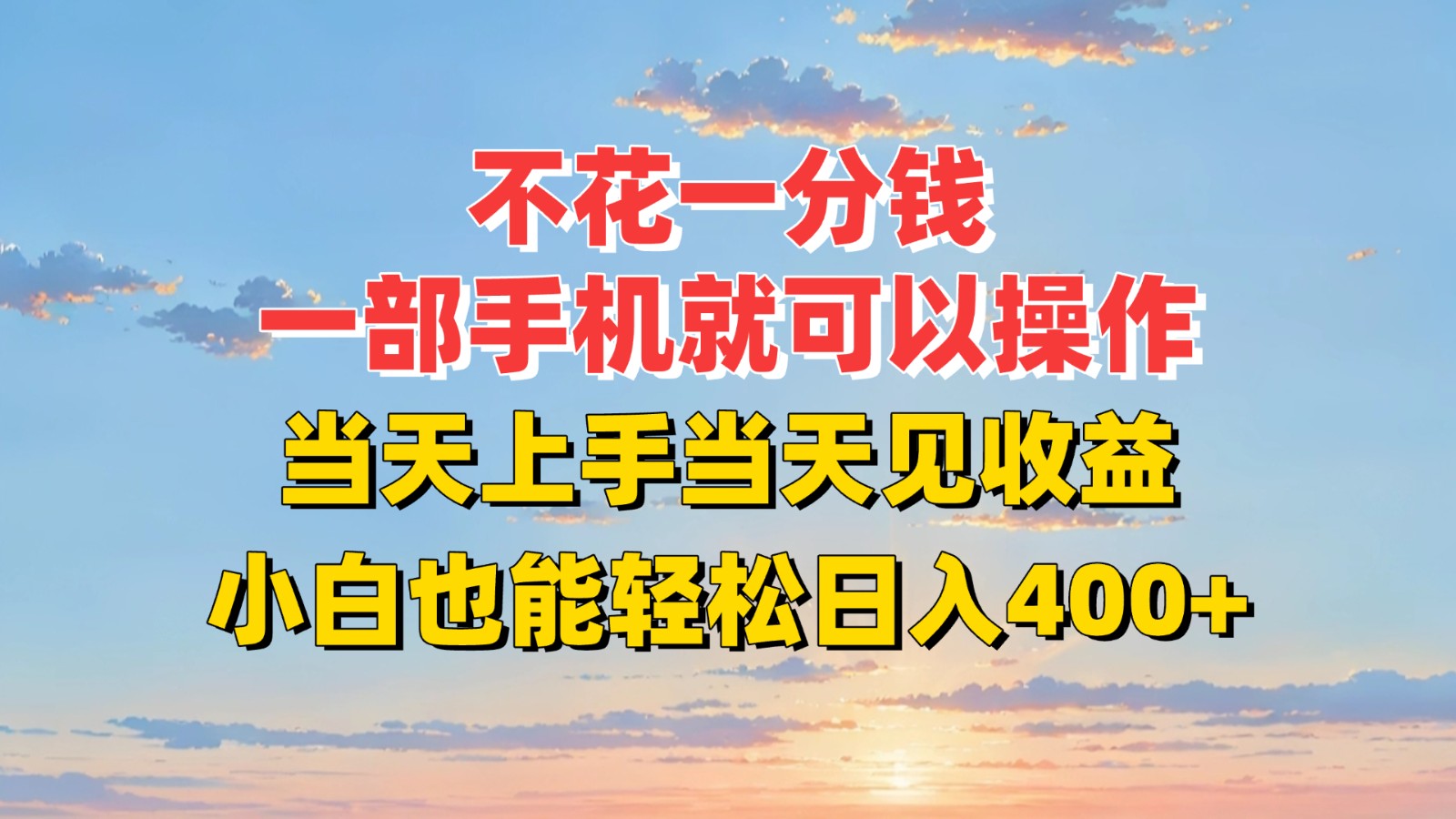 不花一分钱，一部手机就可以操作，当天上手当天见收益，小白也能轻松日入400+-洛柒笔记