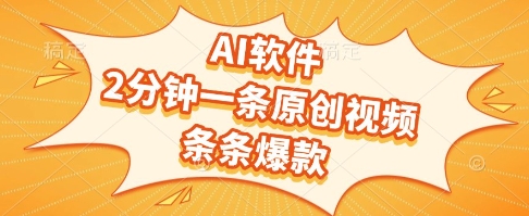 AI软件，2分钟一条原创视频，条条爆款，挣创作者分成和流量收益【揭秘】-洛柒笔记