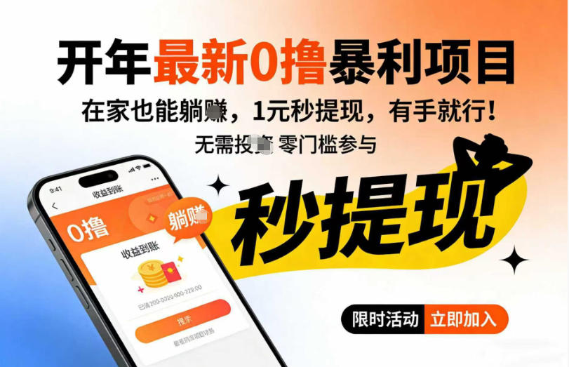 开年最新0撸暴利项目，在家也能躺入，1元秒提，有手就行-洛柒笔记