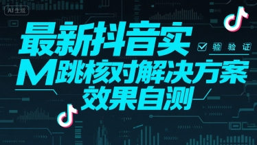 最新抖音注册实M跳核对解决方案，效果自测-洛柒笔记