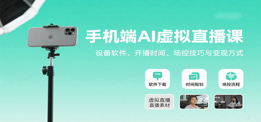 手机端AI虚拟直播课：设备软件、开播时间、场控技巧与变现方式-洛柒笔记