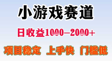暑期高收益项目，小游戏赛道日收益1-2k+项目长期稳定 上手快 门槛低【揭秘】-洛柒笔记