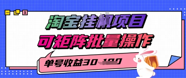 淘宝挂G项目，单号30，可矩阵批量操作-洛柒笔记