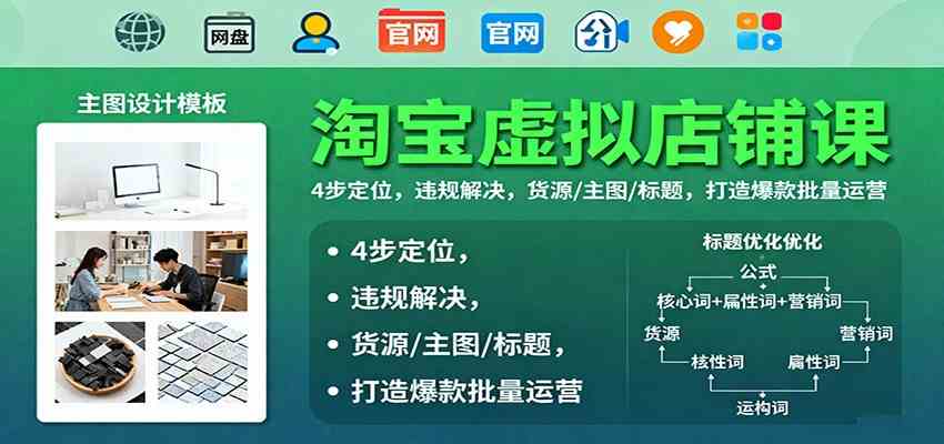淘宝虚拟店铺课：4步定位，违规解决，货源/主图/标题，打造爆款批量运营-洛柒笔记