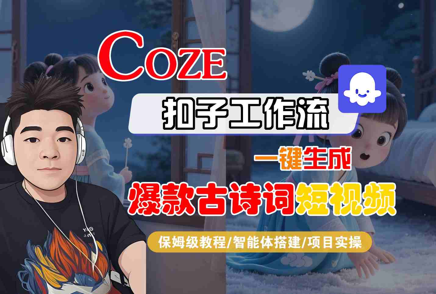 COZE扣子工作流一键生成爆款古诗词短视频，保姆级教程-智能体搭建-项目实操-洛柒笔记