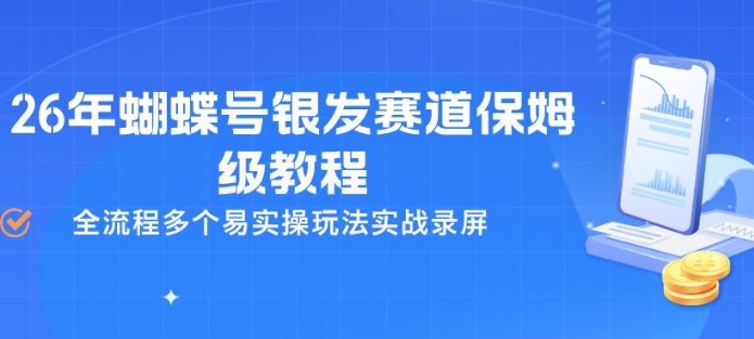 26年蝴蝶号银发赛道保姆级教程，全流程多个易实操玩法实战录屏-洛柒笔记