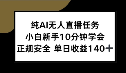 纯AI无人直播任务，小白新手10分钟学会 ，正规安全，单日收益140+-洛柒笔记