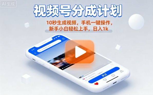 视频号分成计划懒人玩法，10秒生成视频，手机一键操作，新手小白轻松上手，日入1K-洛柒笔记