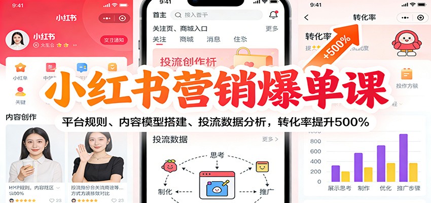 小红书营销爆单课：平台规则、内容模型搭建、投流数据分析，转化率提升500%-洛柒笔记