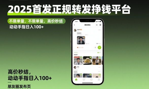 2025首发正规转发挣钱平台，不限单量，高价秒结，动动手指日入100+-洛柒笔记