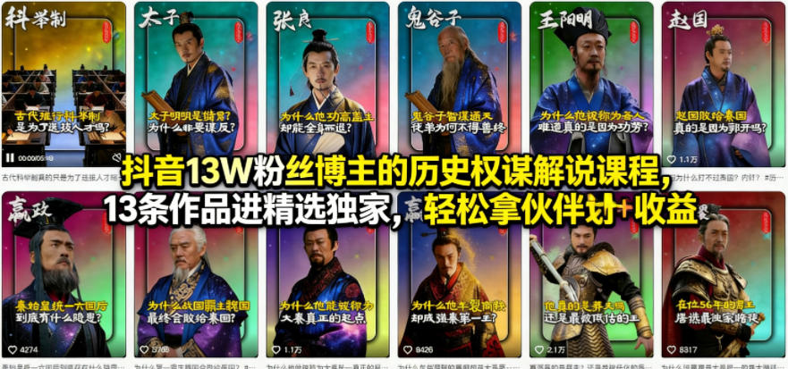 抖音13W粉丝博主的历史权谋解说课程，13条作品进精选独家，轻松拿伙伴计划+精选独家收益-洛柒笔记
