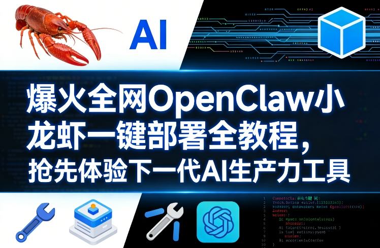 爆火全网OpenClaw小龙虾一键部署全教程，抢先体验下一代AI生产力工具-洛柒笔记